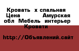 Кровать 2х спальная › Цена ­ 5 000 - Амурская обл. Мебель, интерьер » Кровати   